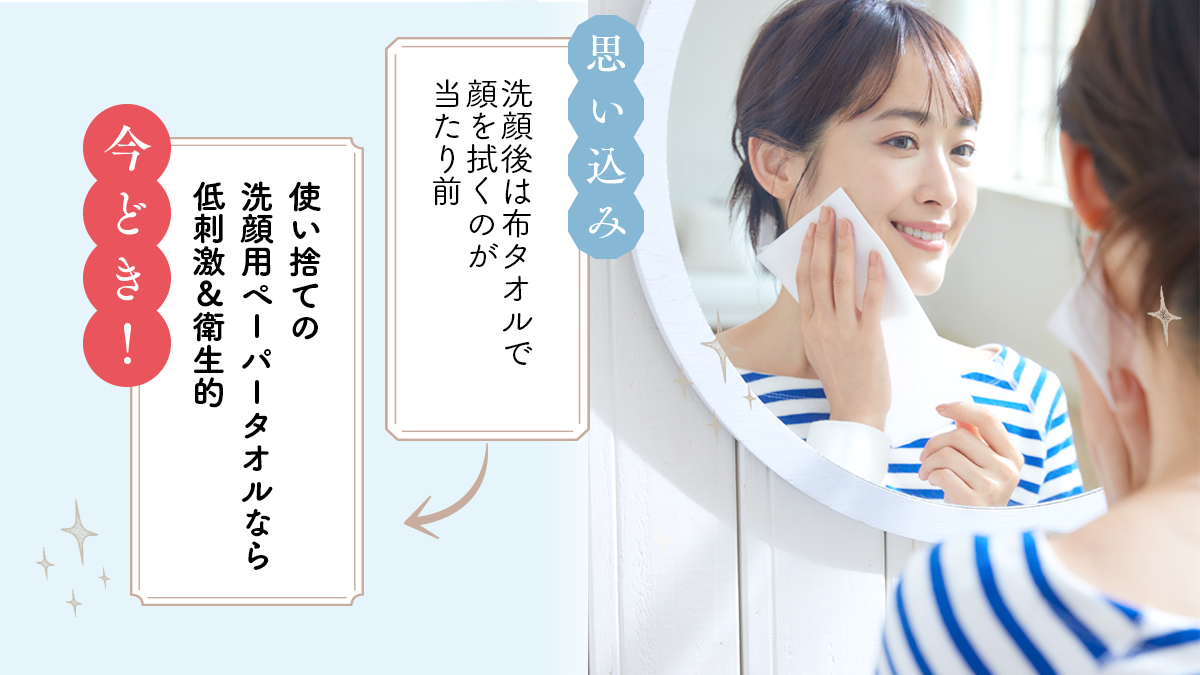 【低刺激＆衛生的】使い捨ての「洗顔用ペーパータオル」が便利すぎる！