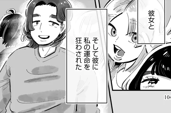 私の運命は、彼女と、そして彼に狂わされた／『じゃあ、あんたが作ってみろよ』 (12)