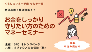 7月12日開催　お金をしっかり守りたい方のためのマネーセミナー、参加者募集　　