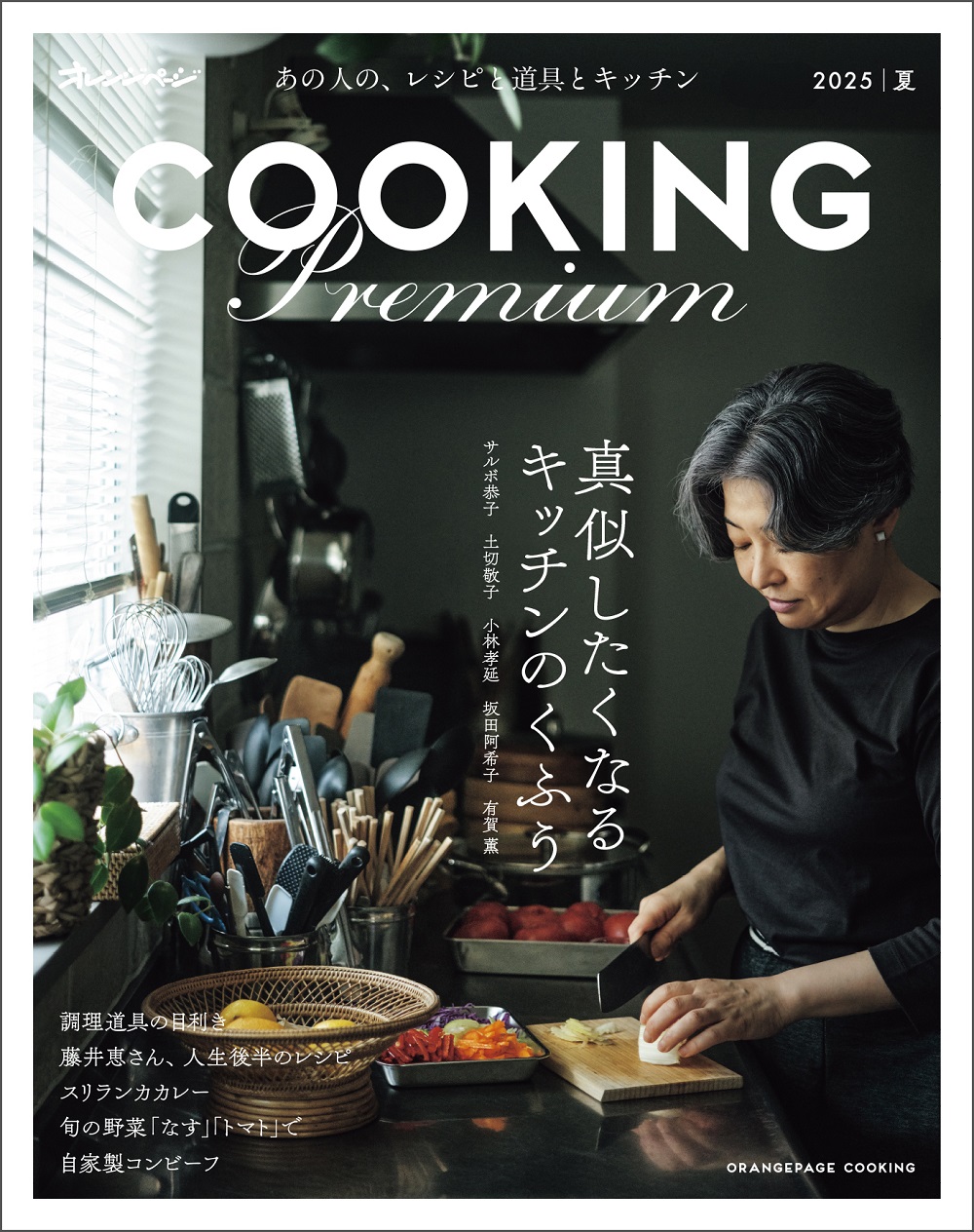 たのしいクッキング　Cuisine Pour La Joie 　料理本 COOKING PREMIUM2025夏 | オレンジページの本 | オレンジページnet