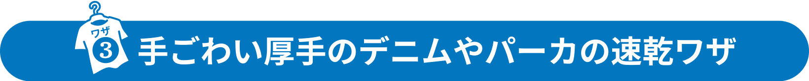 手ごわい厚手のデニムやパーカの速乾ワザ