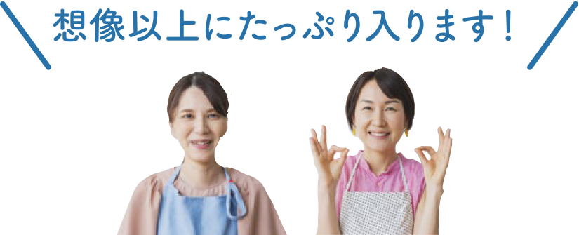 想像以上にたっぷり入ります！