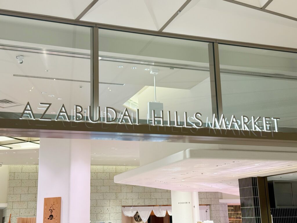 麻布台ヒルズ
麻布台ヒルズマーケット
八百一
八百一麻布台ヒルズ店
