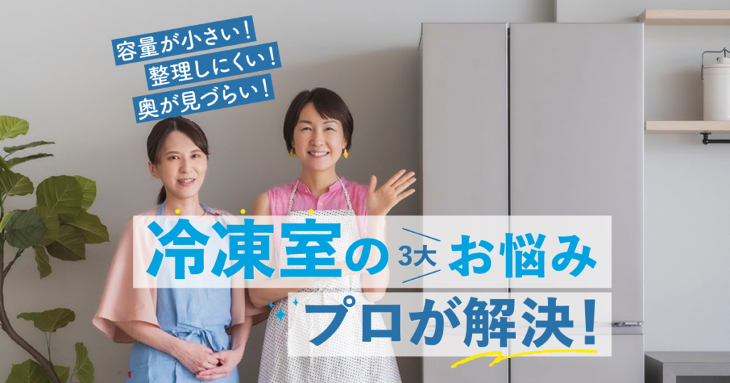 冷凍室の3大お悩みプロが解決！