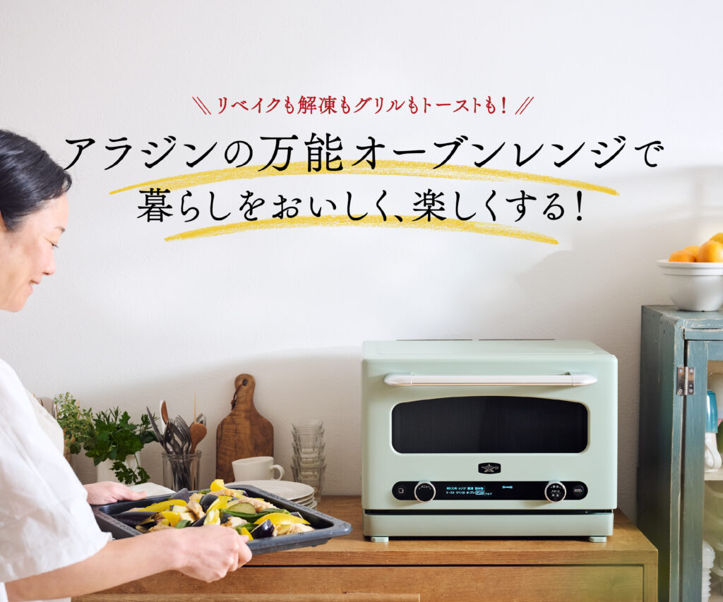 アラジンの万能オーブンレンジで暮らしをおいしく、楽しくする！