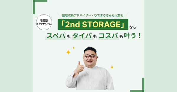 今だけお得なキャンペーンも。「2nd STORAGE」でスぺパ・タイパ・コスパ収納が叶う！