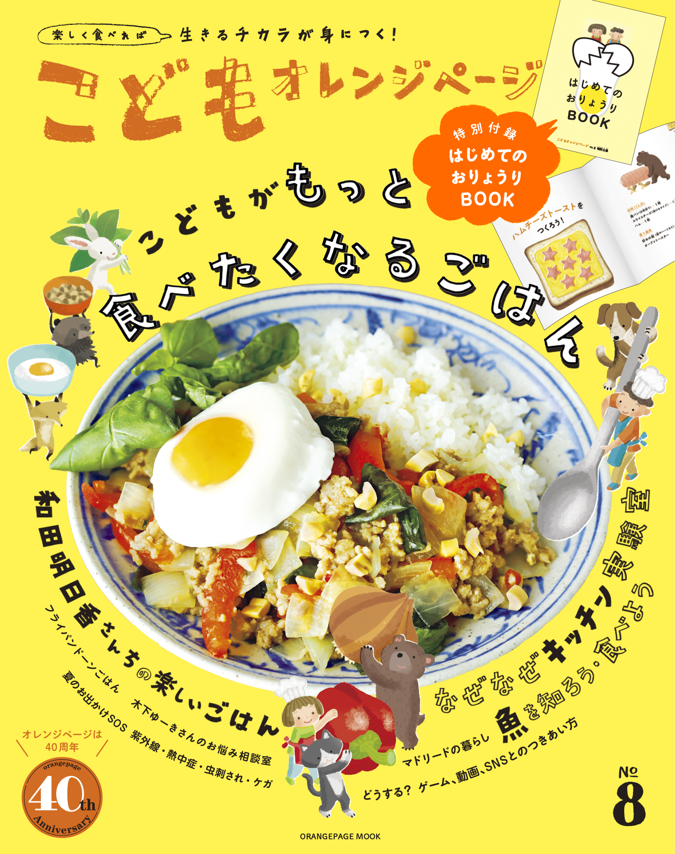 元気になる！きれいになる！からだの本Vol.11 | オレンジページ