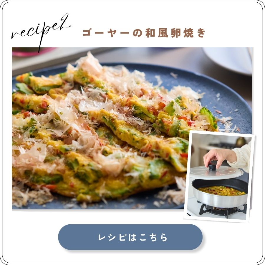 ゴーヤーの和風卵焼き