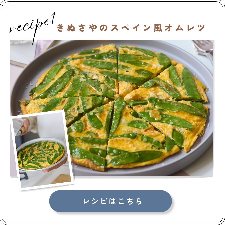 きぬさやのスペイン風オムレツ