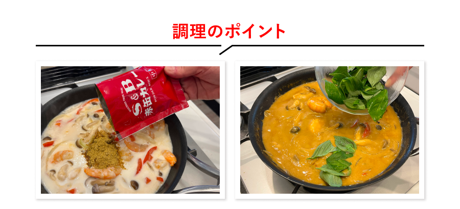 調理のポイント