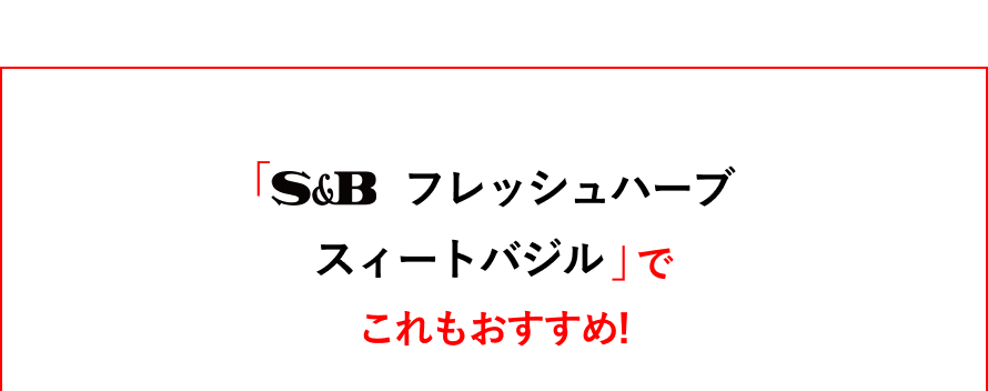 S&B フレッシュハーブ スィートバジルでこれもおすすめ!