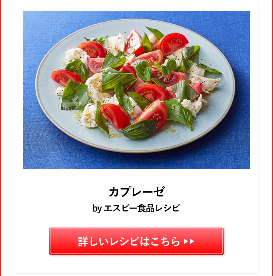 カプレーゼ