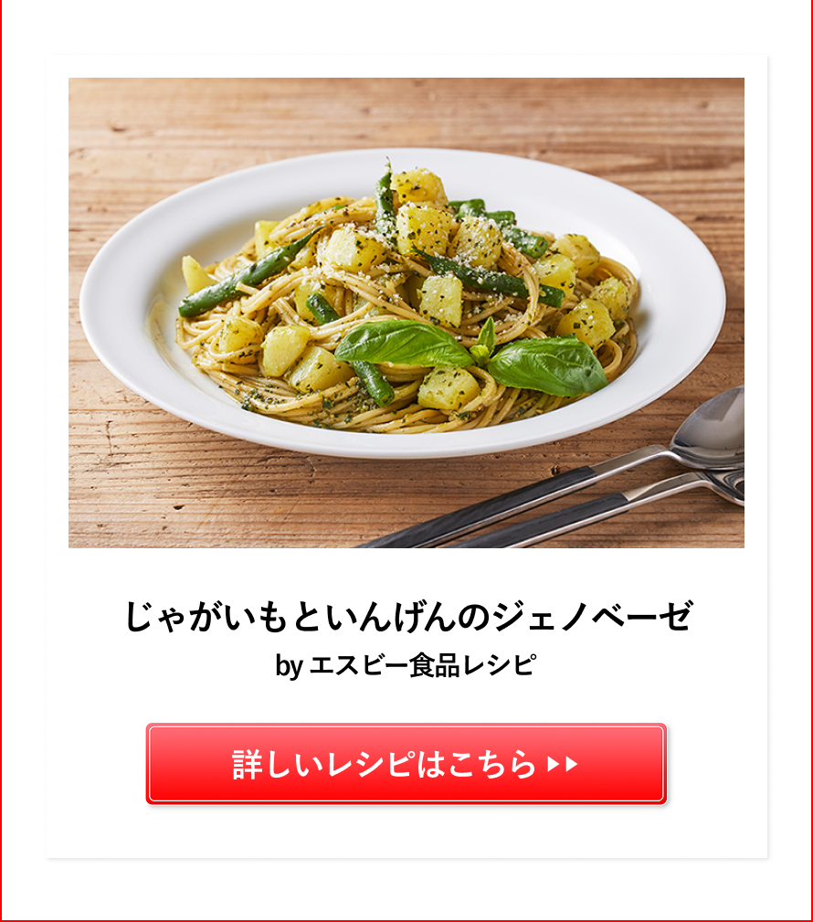 じゃがいもといんげんのジェノベーゼ