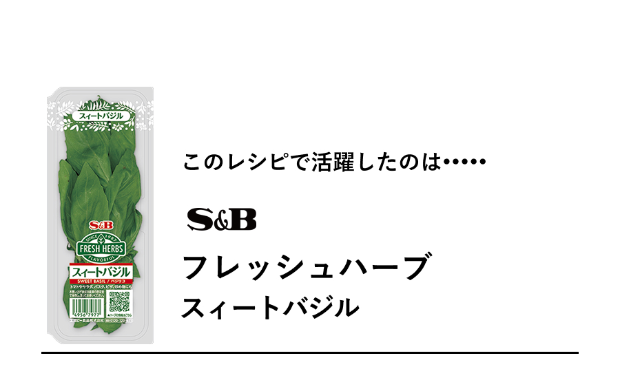 S&B フレッシュハーブ スィートバジル