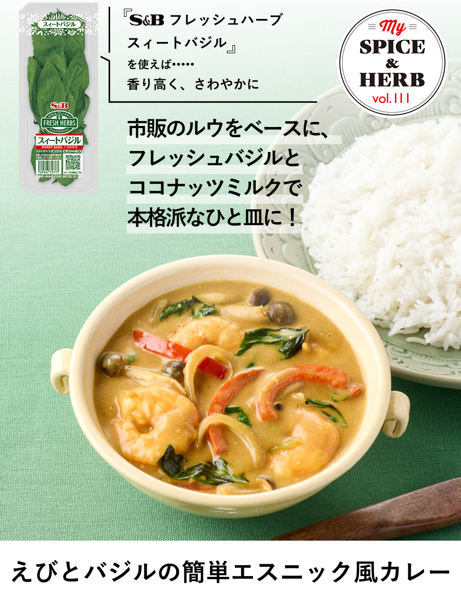 「S&Bフレッシュハーブ  スィートバジル」を使えば..香り高く、さわやかに『えびとバジルの簡単エスニック風カレー』