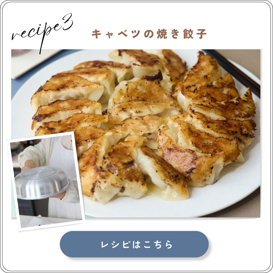 キャベツの焼き餃子