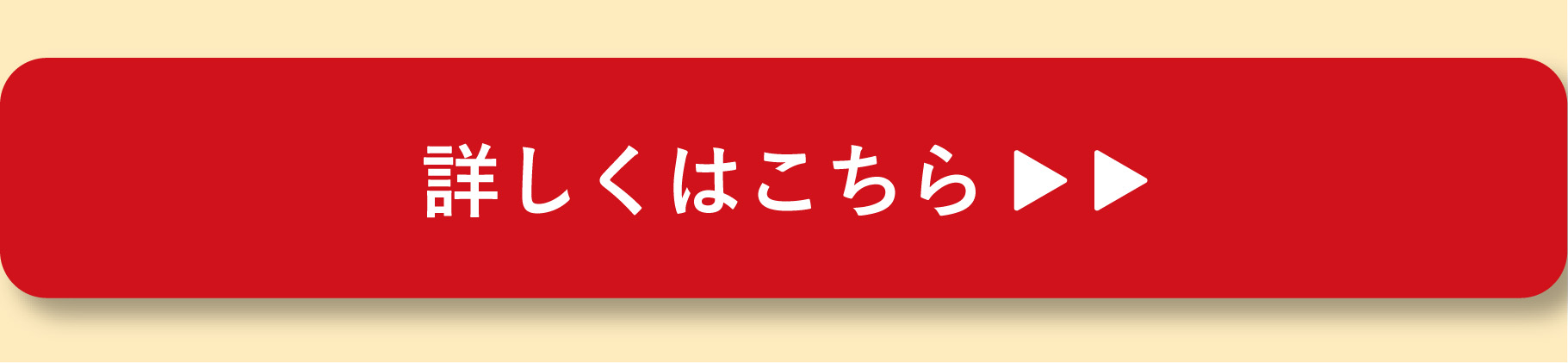 詳しくはこちら