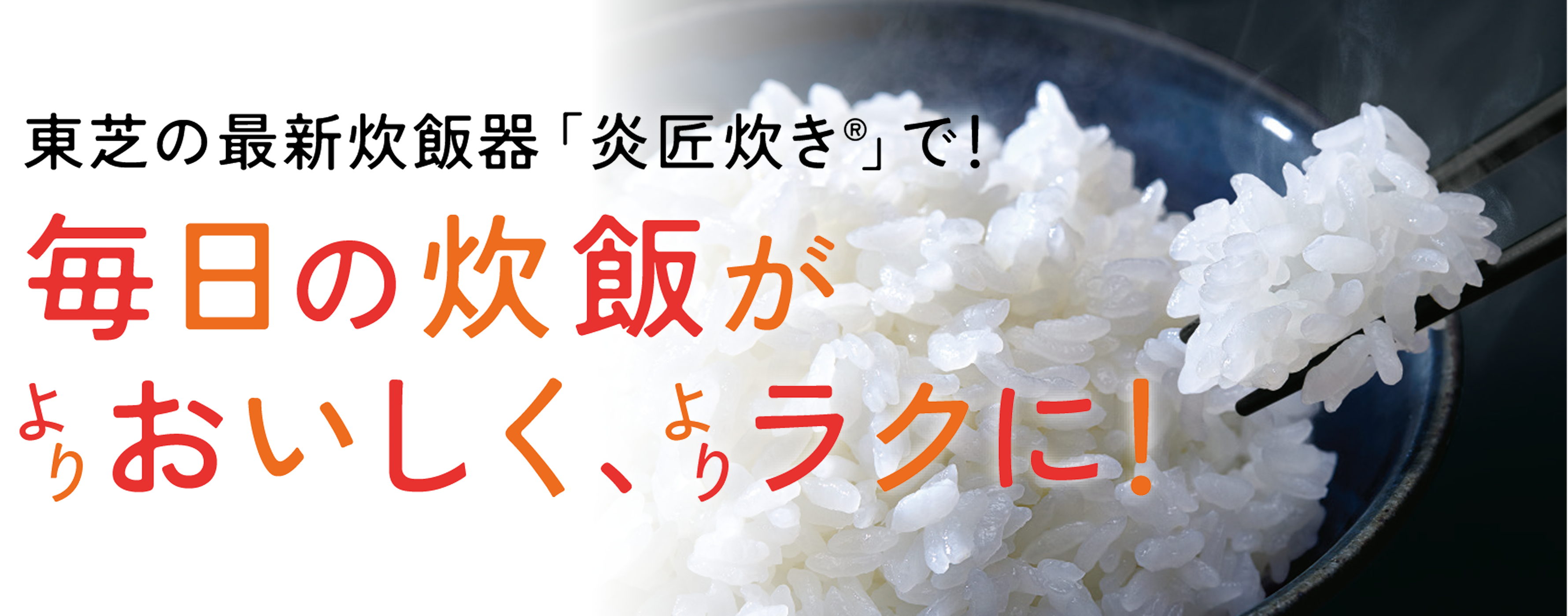 東芝の最新炊飯器「炎匠炊き®」で！毎日の炊飯がよりおいしく、よりラクに！