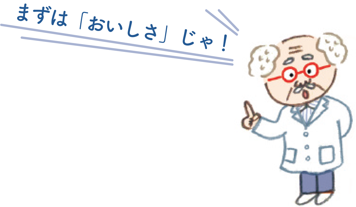 まずは「おいしさ」！