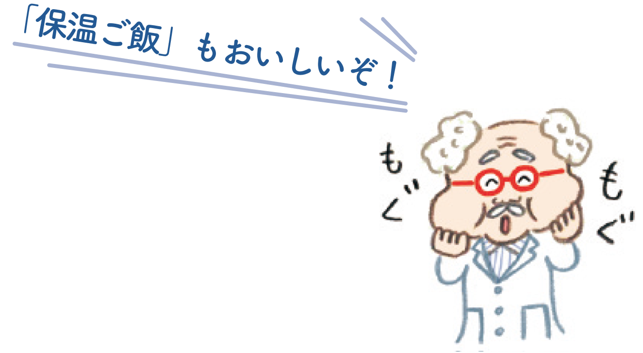 「保温ご飯」もおいしい！