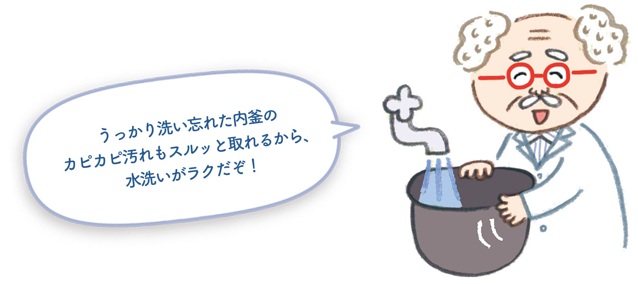 洗い忘れた内釜のカピカピ汚れもスルッと取れるから、水洗いがラク