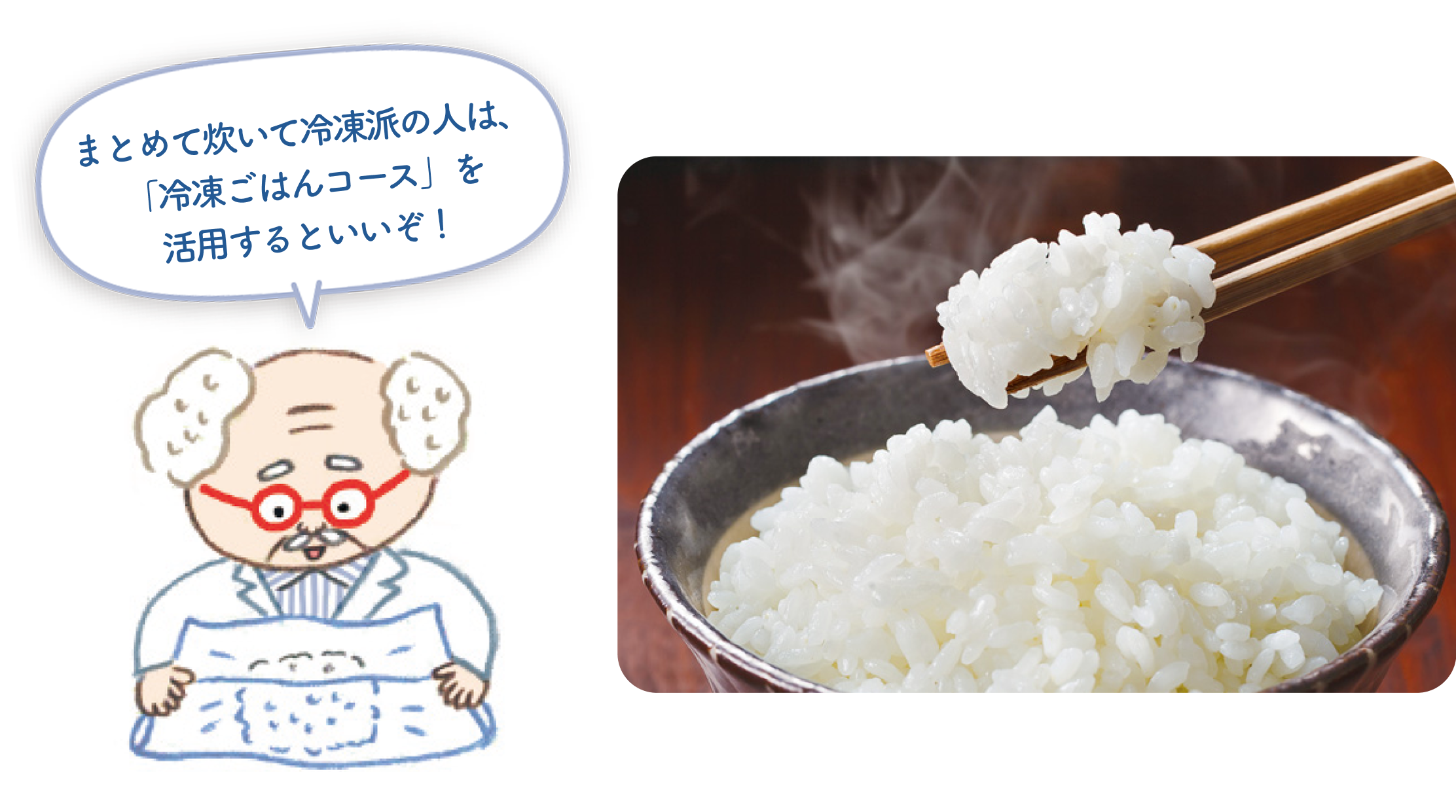 まとめて炊いて冷凍派の人は、「冷凍ごはんコース」がおすすめ
