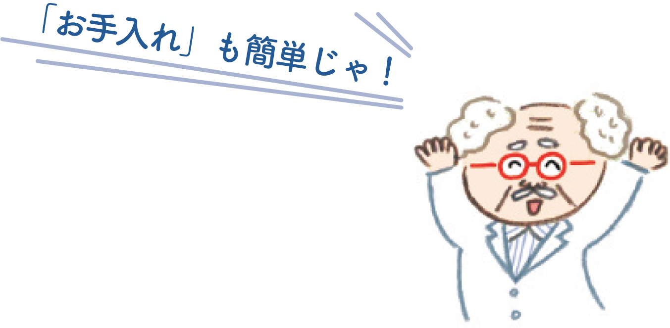 「お手入れ」も簡単！