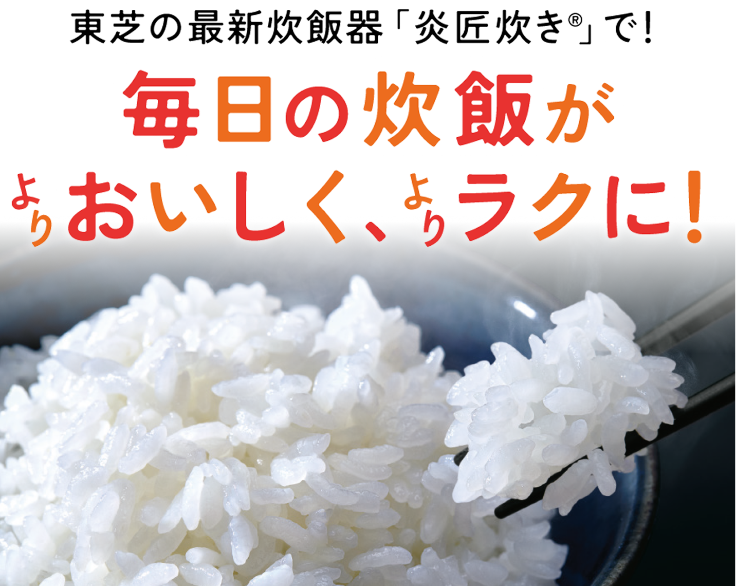 東芝の最新炊飯器「炎匠炊き®」で！毎日の炊飯がよりおいしく、よりラクに！