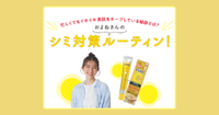 およねさんのシミ対策ルーティン！｜メラノCC