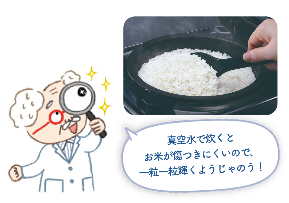 真空水で炊いたお米は傷つきにくいので、一粒一粒が輝いているように見える