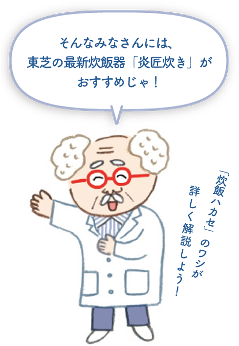 「炊飯ハカセ」が詳しく解説！東芝の最新炊飯器「炎匠炊き」がおすすめ！