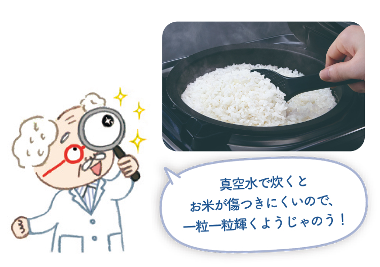 真空水で炊いたお米は傷つきにくいので、一粒一粒が輝いているように見える