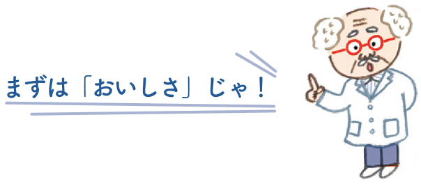 まずは「おいしさ」！