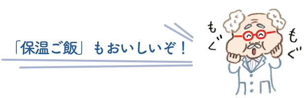 「保温ご飯」もおいしい！