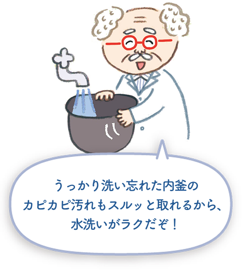 洗い忘れた内釜のカピカピ汚れもスルッと取れるから、水洗いがラク