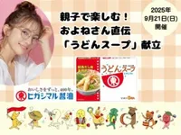 PR【無料ご招待】料理家およねさん直伝！　親子でマスター！　おいしい＆楽しい、ヒガシマル醤油の「うどんスープ」献立