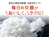 東芝の最新炊飯器「炎匠炊き®」で！毎日の炊飯がよりおいしく、よりラクに！