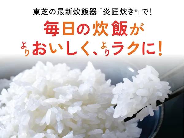 東芝の最新炊飯器「炎匠炊き®」で！毎日の炊飯がよりおいしく、よりラクに！