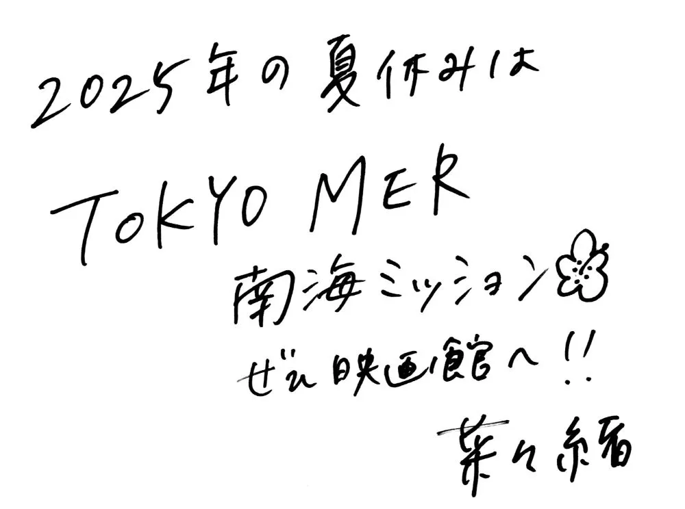 菜々緒さんからの直筆メッセージ
