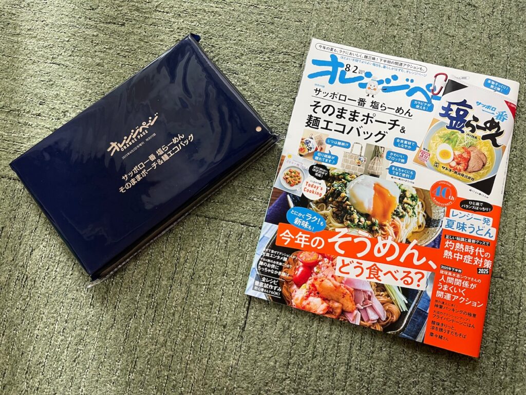 オレンジページ 8/2号増刊付録付き