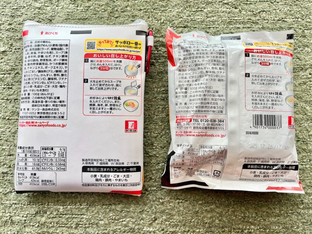 サッポロ一番塩らーめん本物とポーチを比較