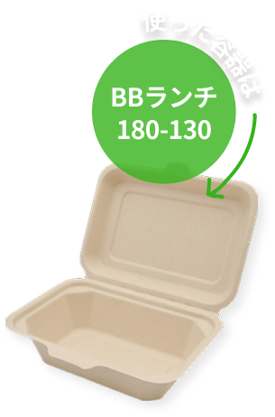 使った容器はBBランチ180-130