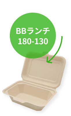 使った容器はBBランチ180-130