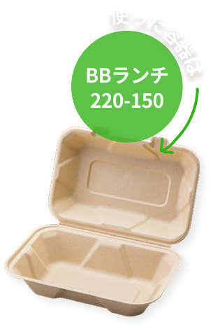 使った容器はBBランチ220-150