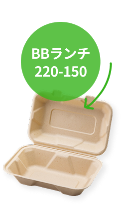 使った容器はBBランチ220-150