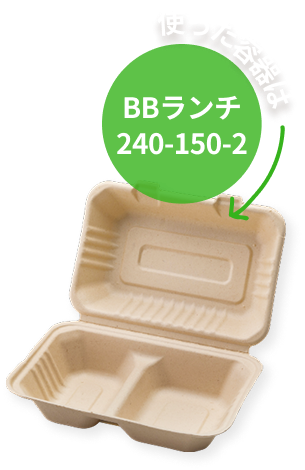 使った容器はBBランチ240-150-2