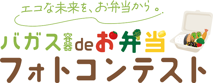 エコな未来を、お弁当から。バガス容器deお弁当フォトコンテスト