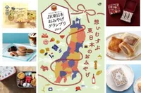 夏の旅行前に要チェック。名品ズラリの【JR東日本 おみやげグランプリ2025】決定！