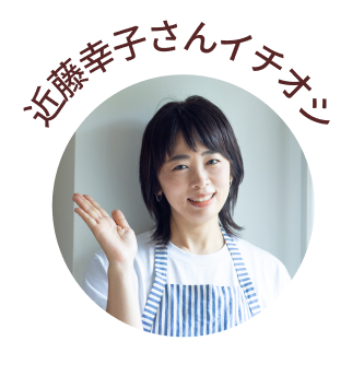 近藤幸子さんイチオシ