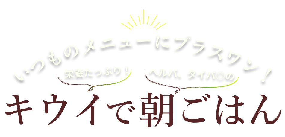 キウイで朝ごはん